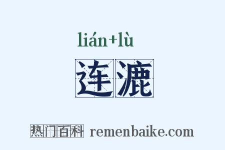 连漉是什么意思的图片